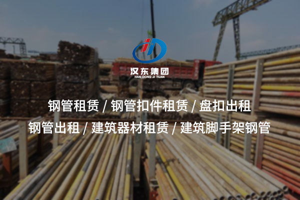 荊門鋼管租賃：高性價比施工支撐方案，助力工程高效穩(wěn)步推進